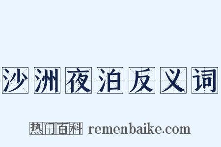 沙洲夜泊反义词是什么意思的图片